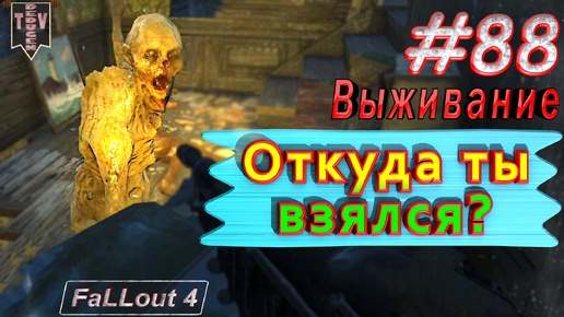 Откуда ты взялся? Fallout 4. #88. Прохождение. Выживание. Русская озвучка.