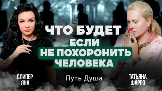 Что происходит с теми, кого НЕ ПОХОРОНИЛИ? | Путь души