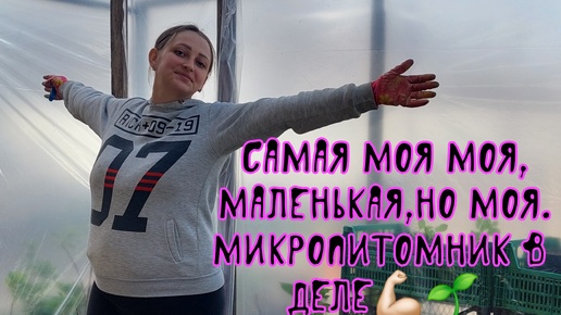 ТЕПЛИЦА!🤏🏼Микропитомник в деле!🌱💪🏻Маленькая,но моя!