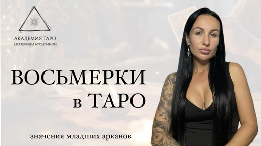 Восьмерки в таро. Значения младших арканов