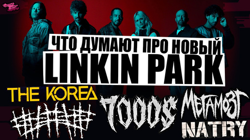 ПРО НОВЫЙ LINKIN PARK ГОВОРЯТ МУЗЫКАНТЫ: 7000$ | МЕГАМОЗГ | ##### (5diez) | THEKOREA | NATRY