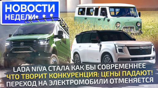 ГАЗ Соболь NN 4×4 оказался недорогим, Lada Niva освежилась, а Chery, Omoda и КамАЗ подешевели 📺 «Новости недели» №286