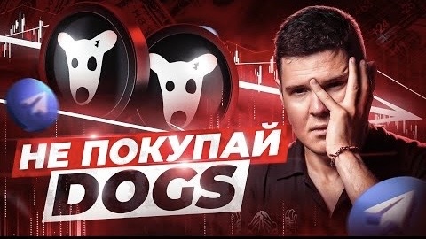 DOGS - НЕ НОТКОИН! Разбор графика.