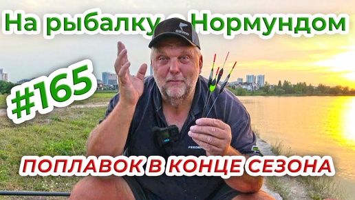 ПОПЛАВОК НА ЗАКАТЕ ЛЕТА _ На рыбалку с Нормундом #165