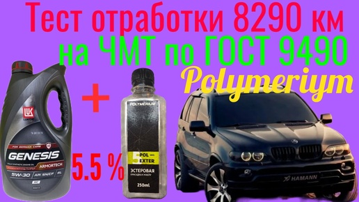 Отработка Лукойл genesis GC 5w40 + 5.5 % Эстер от Polymeriym 8290 км BMW X5 E53 Тест на ЧМТ по ГОСТ 9590