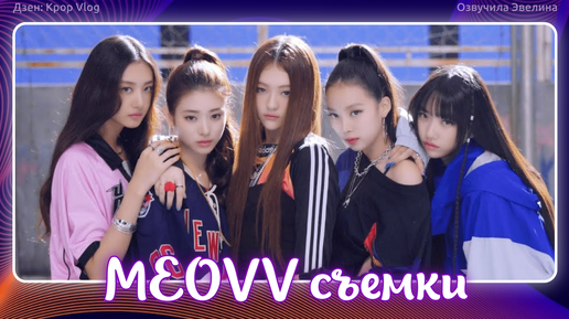 MEOW M/V MAKING FILM 2 - Русская озвучка