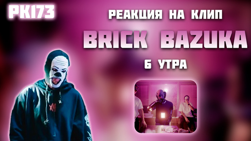 РЕАКЦИЯ НА КЛИП BRICK BAZUKA - 