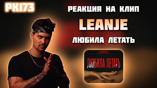 РЕАКЦИЯ НА КЛИП LEANJE - 