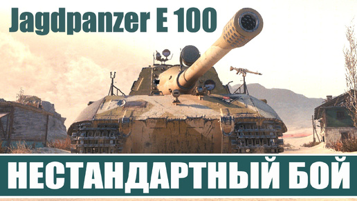 Jagdpanzer E 100 ⚔️ БОЙ ИСКЛЮЧЕНИЕ из большинства боев игры Мир Танков