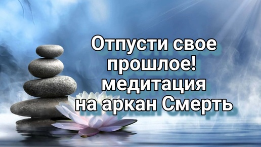 🧘 Медитация на аркан Смерть привнесет в Вашу жизнь вибрации перемен, трансформации и перерождения🙏