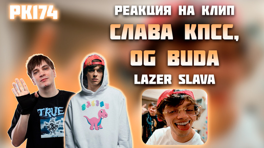 Текст lazer slava