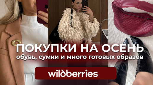 РАСПАКОВКА одежды с WILDBERRIES. #Одежда #обувь #вайлдберриз. Готовые образы на ОСЕНЬ 2024.