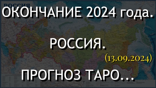 Download Video: ОКОНЧАНИЕ 2024 года. РОССИЯ. ПРОГНОЗ ТАРО... (13.09.2024)