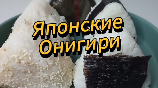 Рецепт Онигири! Японских рисовых колобков. Очень вкусны и просты в приготовлении.