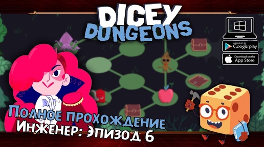 Инженер: Эпизод 6 ★ Dicey Dungeons ★ Серия #25