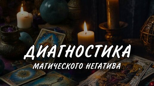 🔮🕯️🖤 ДИАГНОСТИКА МАГИЧЕСКОГО НЕГАТИВА 🔮🕯️🖤#таро #тароонлайн #раскладтаро