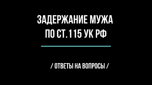 Задержание мужа по ст.115 УК РФ