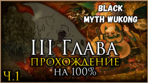 Black Myth: Wukong Третья глава на 100%, Все боссы, Все духи, Секреты и предметы [Часть 1]