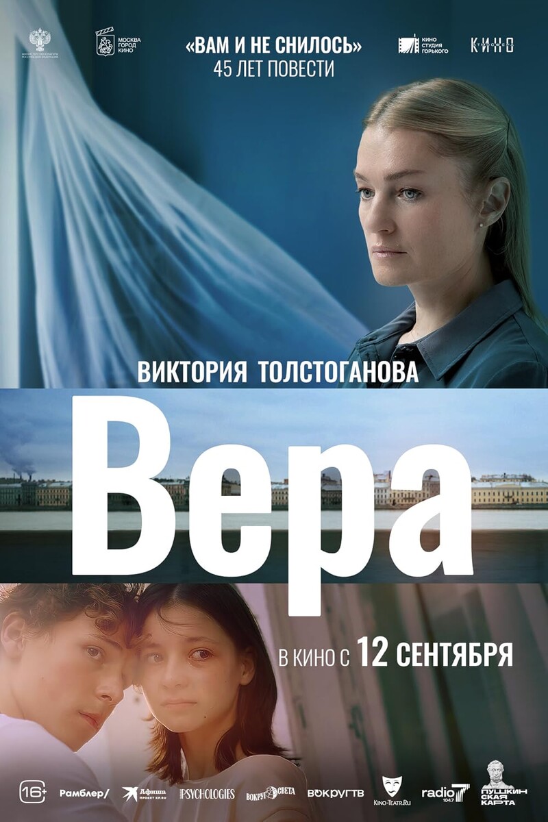 "Вера" 2024