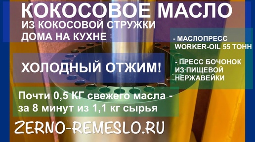 Холодный отжим в домашних условиях на маслопрессе WORKER-OIL 55 ТОНН ! Кокосовое масло!