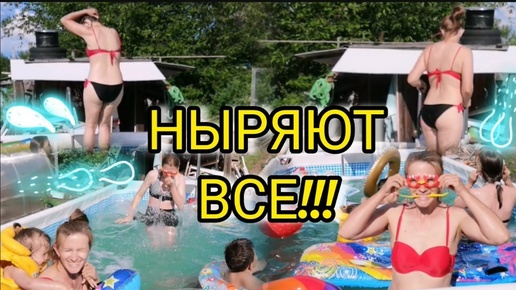 Скачать видео: Открыла купальный сезон Бассейн Ныряем Купаемся VLOG Семейный канал