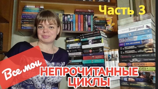 НЕПРОЧИТАННЫЕ ЦИКЛЫ. Часть 3.