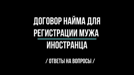 Договор найма для регистрации мужа иностранца