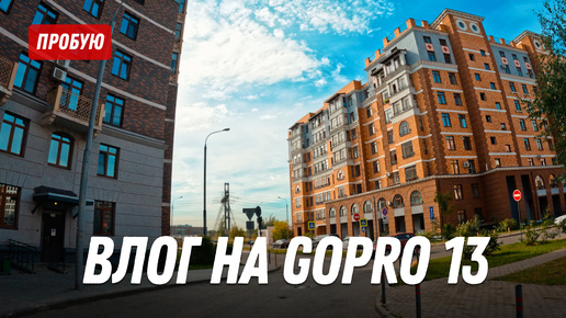 Первый влог на GoPro 13