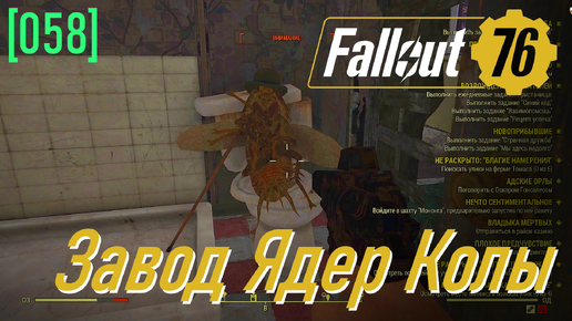 Fallout 76 | Часть 58 | Завод Ядер Колы