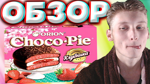 КРАСИВАЯ СЛАДОСТЬ ИЗ КОРЕИ | CHOCO PIE С КЛУБНИКОЙ | ЧОКО ПАЙ ORION STRAWBERRY | ОРИОН | ОБЗОР