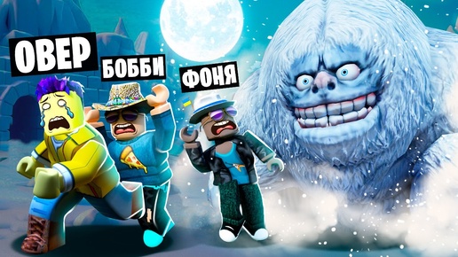 БИГФУТ ОХОТИТСЯ НА НАС! ПОБЕГ ОТ СНЕЖНОГО ЧЕЛОВЕКА В ROBLOX