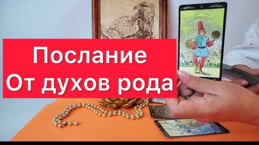 Срочное послание от духов рода 😇🙏Расклад на картах таро