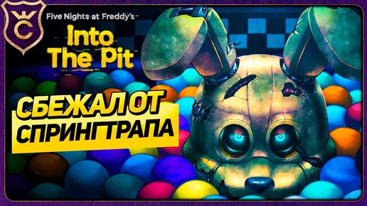 НОВЫЙ ФНАФ ПРО СПРИНГТРАПА - Five Nights at Freddy's: Into the Pit