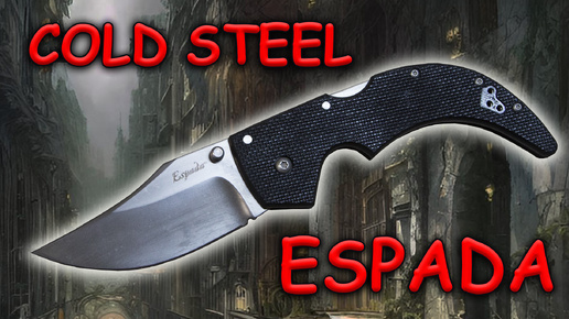 Замечательный старый нож Cold Steel Espada medium | Обзор и устройство ножа