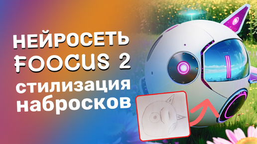 Télécharger la video: Из скетча в полноценный рисунок или фотов нейросети Fooocus (Stable Diffusion)