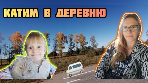 Download Video: КУБ на КРЫШЕ Музыка в ушах Улыбка на лице Едем в деревню VLOG Семейный канал