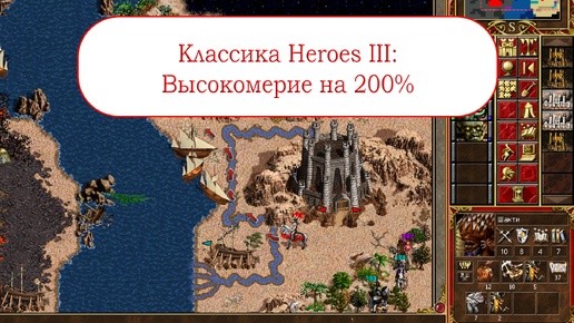 Классика Heroes III - Высокомерие на максимальной сложности