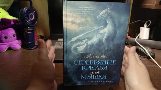 Делюсь мнение о прочитанной книге Серебряные крылья для мышки автор Алёна Рю