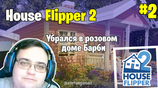 Убрался в розовом доме Барби: House Flipper 2 #2