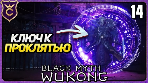 СНЯЛ ПРОКЛЯТЬЕ С ТЕМНИЦЫ 14 Black Myth Wukong