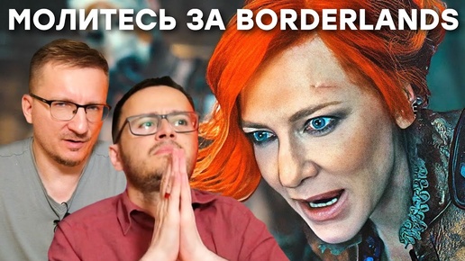 Кошмарный фильм Borderlands / Готовимся к провалу Borderlands 4