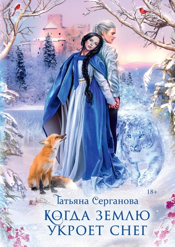     Романтическое фэнтези Татьяны Сергановой.