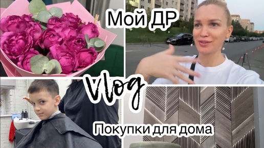 Идеальный День Рождения 🥳 Влог/ Silena Sway  Психолог