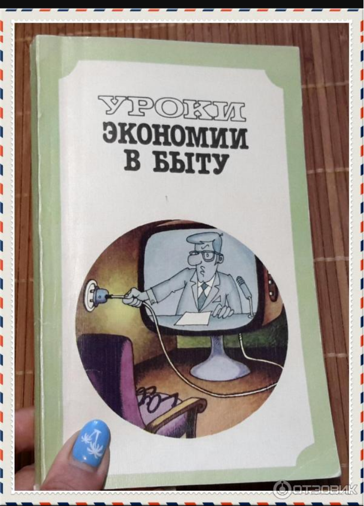 * Скан обложки взят с сайта "Отзовик"