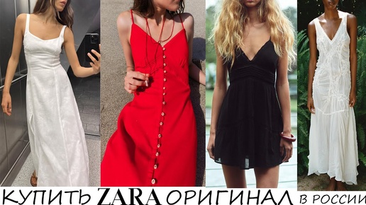 КАК КУПИТЬ ZARA ОРИГАНАЛ В РОССИИ