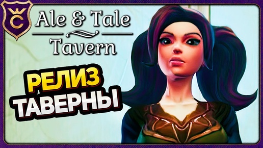 ПОЛНАЯ ВЕРСИЯ ТАВЕРНЫ ВЫШЛА Ale & Tale Tavern