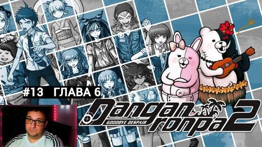 Danganronpa 2: Goodbye Despair|ГЛАВА 6|#13