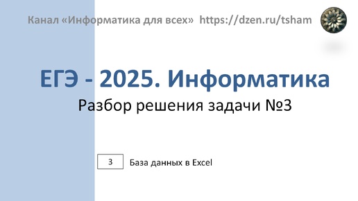 ЕГЭ - 2025. Информатика. Задача 3. База данных в электронных таблицах Excel. Задание: В файле приведён фрагмент базы данных.