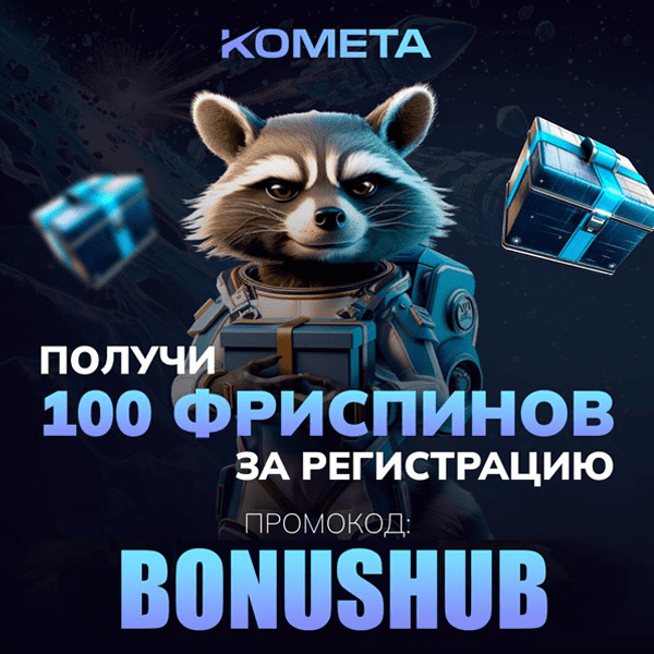 промокод BONUSHUB - 100 ФС в платформе комета