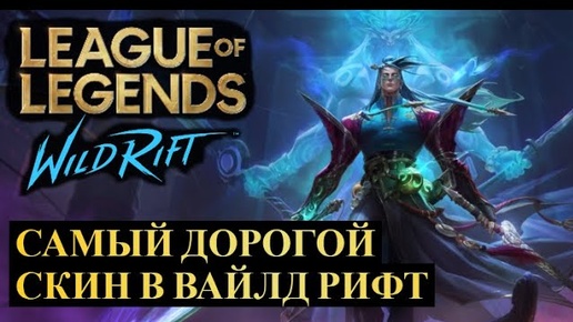 РИОТЫ ВЫПУСТИЛИ СКИН ЗА 40К КОРСОВ, САМЫЙ ДОРОГОЙ СКИН | League of Legends Wild Rift #wildrift